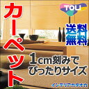 カーペット 激安 通販 送料無料 東リ カーペット!サイドマット(横90×縦190cm)ヘム加工カーペット