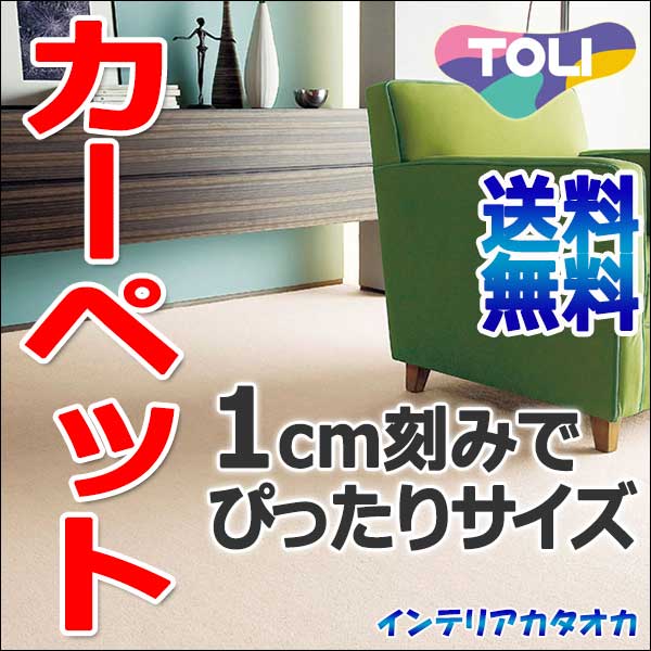 カーペット 激安 通販 送料無料 東リ ロールカーペット！(横455×縦410cm)ロック…...:interiorkataoka:11423726