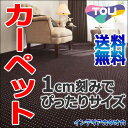 カーペット 激安 通販 送料無料 東リ ロールカーペット!(横364×縦170cm)切りっ放しのジャストサイズカーペット