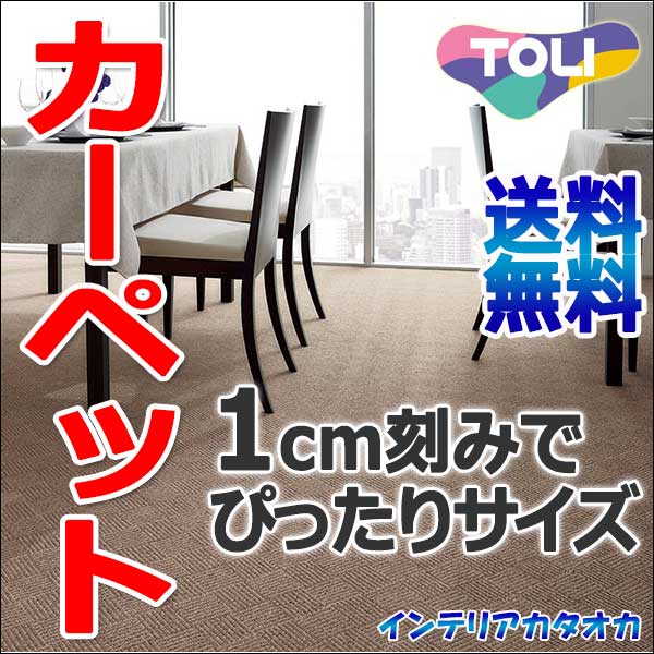 カーペット 激安 通販 送料無料 東リ ロールカーペット！(横364×縦130cm)切りっ…...:interiorkataoka:11421950