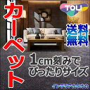 カーペット 激安 通販 送料無料 東リ ロールカーペット!(横364×縦230cm)ロック加工カーペット