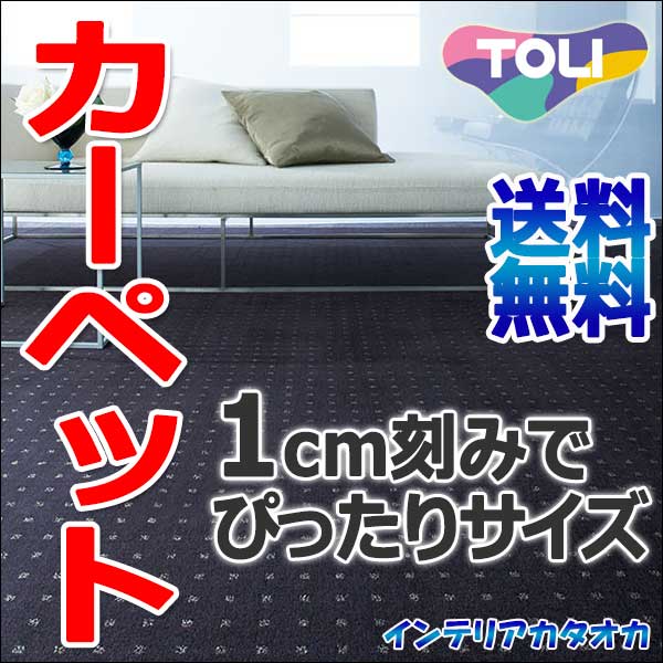 カーペット 激安 通販 送料無料 東リ ロールカーペット！(横364×縦170cm)切りっ…...:interiorkataoka:11422368