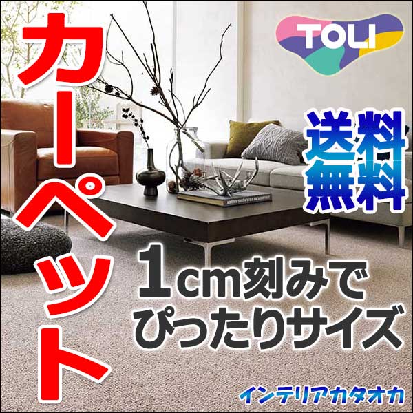 カーペット 激安 通販 送料無料 東リ ロールカーペット！(横364×縦490cm)ヘム加…...:interiorkataoka:11422170