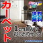 【スーパーSALE】カーペット 通販 送料無料 東リ カーペット!中京間長4畳(横182×縦364cm)ロック加工カーペット アースブレス/EY
