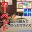 【スーパーSALE】カーペット 通販 送料無料 東リ カーペット!本間長4.5畳(横220×縦382cm)テープロック加工カーペット フレンドエージ/FD