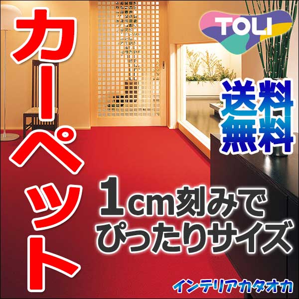 カーペット 激安 通販 送料無料 東リ カーペット！玄関マット(横90×縦130cm)ロッ…...:interiorkataoka:10042262