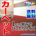 カーペット 激安 通販 送料無料 東リ ロールカーペット!(横364×縦170cm)ロック加工カーペット