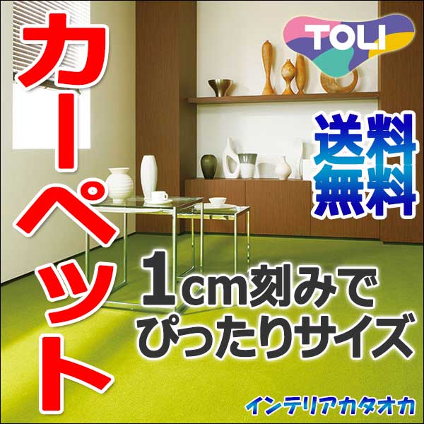 カーペット 激安 通販 送料無料 東リ カーペット！本間2畳(横191×縦191cm)ヘム…...:interiorkataoka:11398942