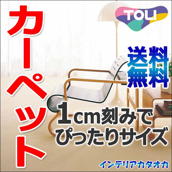 カーペット 激安 通販 送料無料 東リ 江戸間長4畳(横176×縦352cm)テープロック加工カーペ...:interiorkataoka:11398717