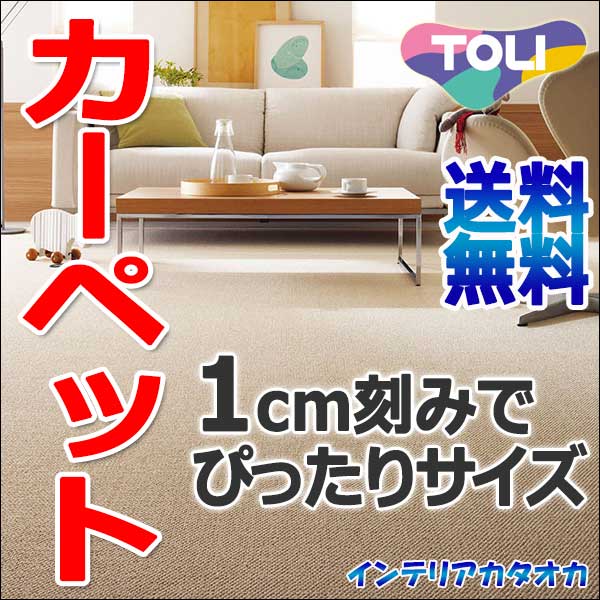 カーペット 激安 通販 送料無料 東リ カーペット！廊下敷き(横95×縦286cm)ヘム加…...:interiorkataoka:11399582