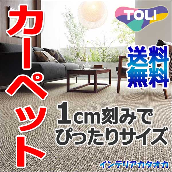 カーペット 激安 通販 送料無料 東リ カーペット！廊下敷き(横95×縦382cm)切りっ…...:interiorkataoka:10084966