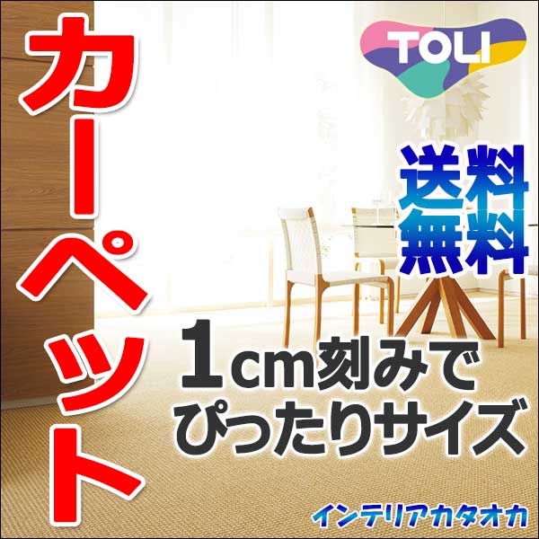 カーペット 激安 通販 送料無料 東リ カーペット！ラグ マット(横240×縦240cm)…...:interiorkataoka:11399285