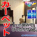 カーペット 激安 通販 送料無料 東リ カーペット!サイドマット(横90×縦190cm)ヘム加工カーペット