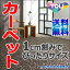 【スーパーSALE】カーペット 通販 送料無料 東リ ロールカーペット!(横364×縦500cm)切りっ放しのジャストサイズカーペット ササハ/SS