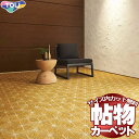 カーペット 激安 通販 1cm刻み カット無料 送料無料 東リオーダーカーペット!ロールカーペット(横364×縦270cm)テープロック加工品