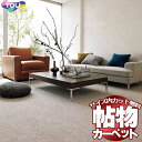 カーペット 激安 通販 1cm刻み カット無料 送料無料 東リオーダーカーペット!ロールカーペット(横364×縦250cm)切りっ放しのジャストサイズ