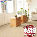 【スーパーSALE】カーペット 激安 通販 1cm刻み カット無料 送料無料 東リオーダーカーペット!本間長4畳(横191×縦382cm)ヘム加工品