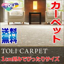 カーペット 激安 通販 送料無料 東リ カーペット