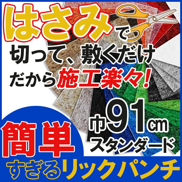 【送料無料】 ニードルパンチ パンチング カーペット はさみで切れる 簡単施工 耐久性・耐…...:interiorkataoka:10357507