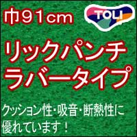 耐久性・耐摩擦性に優れた重歩行用パンチカーペット！ リックパンチ（ラバータイプ）巾91cm