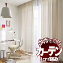 サンゲツのオーダーカーテン ストリングス(STRINGS) NATURAL & ECO SC8247 SS仕様(スタンダード) 約1.5倍ヒダ(本縫い)裾:折返し