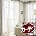 サンゲツのオーダーカーテン ストリングス(STRINGS) SHEER & LACE SC8663〜8664 SS仕様(スタンダード) 約2倍ヒダ(本縫い)裾:ウェイトウーリーロック