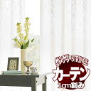 サンゲツのオーダーカーテン ストリングス(STRINGS) SHEER & LACE SC8725 SS仕様(スタンダード) 約2倍ヒダ(本縫い)裾:ウェイトウーリーロック