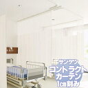サンゲツ コントラクトカーテン 医療 Medical PK9031〜9033 Nサイズ カーテンSS仕様 ヨコ使い 約2倍ヒダ 幅300x高さ120cmまで