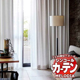 シンコール オーダーカーテン melodia MODERN アルチザン ML-1123～1124 ベーシック仕立て上がり 約2倍ヒダ 幅300x高さ120cmまで