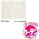 東リ コントラクトカーテン 価格 交渉 送料無料 オーダー 機能レース LACE:ミラーレース プラリネ TKY7406 スタンダード縫製(ST) 約2倍ヒダ 幅400cm×丈120cmまで