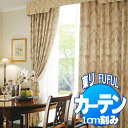 東リ fuful フフル オーダーカーテン&シェード MUSEE DES TISSUS DE LYON リヨン織物美術館 TKF20163 スタンダード縫製(ST) 約1.5倍ヒダ 幅186×丈160cm