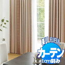 東リ fuful フフル オーダーカーテン&シェード CLASSIC TKF20248・20249 スタンダード縫製(ST) 約2倍ヒダ 幅465×丈220cm