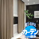 東リ fuful フフル オーダーカーテン&シェード SUN SHADE 遮光 TKF20476・20477 スタンダード縫製(ST) 約1.5倍ヒダ 幅400×丈220cmまで