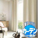 東リ fuful フフル オーダーカーテン&シェード SUN SHADE(PLAIN) 遮光(プレーン) TKF20602〜20604 スタンダード縫製(ST) 約2倍ヒダ 幅75×丈120cmまで