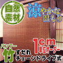 【ポイント最大26倍】室内用 竹簾 天然素材 バン
