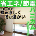 【ポイント最大21倍】断熱 保温 スクリーン 夏も冬もこれ一台で快適! ハニカムスクリーン 節電 省エネスクリーン(シングル)