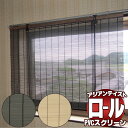【スーパーSALE】PVC丸ヒゴロールスクリーン 耐久・耐熱性に優れた防炎・防カビスクリーン 天然素材に似た表情 PV-002 PV-003 幅150X高さ220cmまで