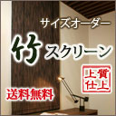 竹スクリーン【送料無料】竹をオリジナルティー溢れるデザイン、バンブースクリーン(幅176cm×高さ180cm)