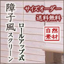 障子風 ロールスクリーン 【送料無料】 エコな自然素材 和・アジアンスクリーン(88×135cm)