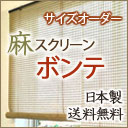 麻 ロールスクリーン(ロールアップ式) 【送料無料】 エコな自然素材 ボンテ 和・アジアンスクリーン麻 ロールスクリーン ボンテ 高級自然素材独特のぬくもりを感じていただける 麻 ロールスクリーン