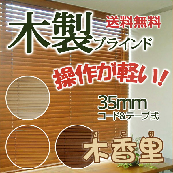 【ポイント最大16倍】天然木35mm 木製ブラインドオーダー 送料無料 軽量 操作か楽！薄…...:interiorkataoka:10074939