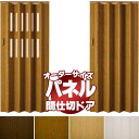 【送料無料】 木目調パネルドア ブラウン ナチュラル ホワイト インテリア性の高いアコーディオン パネルドア オーダー品 クレア