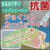 【送料無料】 10mm厚で防音効果抜群！抗菌効果があるから安心！ キッズルームに最適のジョイントカーペット JCA-45 スロープ