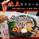 【水受け皿のみ】煙が気にならない お部屋OK 軽量で収納楽 ダイエット 遠赤外線効果でおい