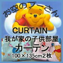 送料無料！プーさんカーテン！在庫限りの特別価格！子供部屋カーテン・アスワンのプーさんカーテン！お空のプーさん(100×135cm)2枚組プーさんカーテン・数量限定・激安・通販！お空のプーさんが風船をもっていっぱい浮いてるデザインのカーテン！我が家の子供部屋に