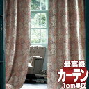 【ポイント最大24倍】送料無料 本物主義の方へ、川島セルコン 高級オーダーカーテン filo スタンダード縫製 約2倍ヒダ Morris Design Studio クリサンティマム FF1024〜1027