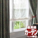 【ポイント最大23倍】送料無料 本物主義の方へ、川島セルコン 高級オーダーカーテン filo スタンダード縫製 約1.5倍ヒダ Morris Design Studio ラーモ FF1038