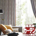 【ポイント最大23倍】送料無料 本物主義の方へ、川島セルコン 高級オーダーカーテン filo filo縫製 約2.3倍ヒダ hanoka サルネ FF1082~1085