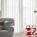 【スーパーSALE】送料無料 本物主義の方へ、川島セルコン 高級オーダーカーテン filo filo縫製 約2.3倍ヒダ レース ヨコ使い・ウエイトテープ付き Transparent ハルユク FF1218〜1220