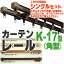 激安!日本製の機能性カーテンレール(K-17工事用セット2.73m)ウォームホワイト